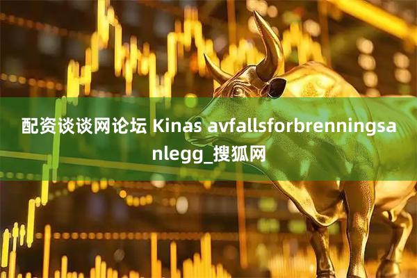 配资谈谈网论坛 Kinas avfallsforbrenningsanlegg_搜狐网